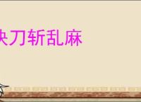快刀斩乱麻
