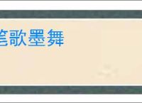 笔歌墨舞