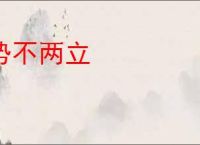 势不两立