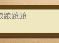 踉踉跄跄