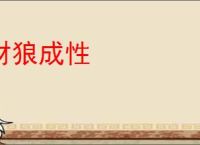 豺狼成性