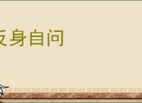 反身自问