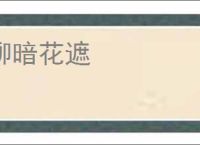 柳暗花遮