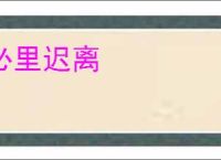 必里迟离