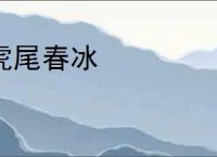 虎尾春冰