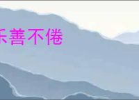 乐善不倦