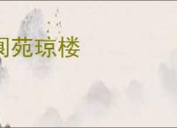 阆苑琼楼