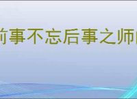 前事不忘后事之师的意思