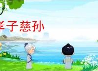 孝子慈孙
