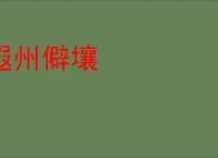 遐州僻壤
