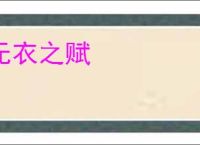 无衣之赋
