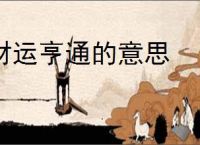 财运亨通的意思