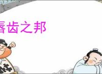 唇齿之邦