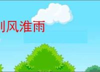 别风淮雨