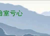 暗室亏心