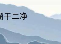 溜干二净