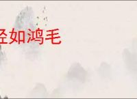 轻如鸿毛