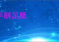 手胼足胝