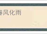 春风化雨