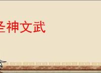 圣神文武