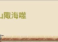 山陬海噬