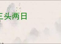 三头两日