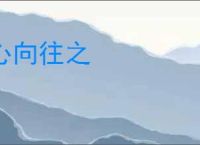 心向往之