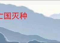 亡国灭种
