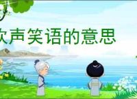 欢声笑语的意思