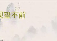 观望不前
