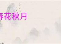 春花秋月