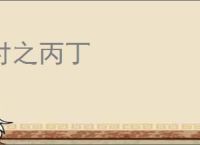 付之丙丁