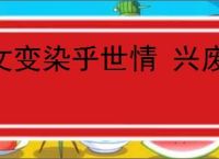 文变染乎世情 兴废系乎时序