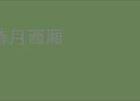 待月西厢