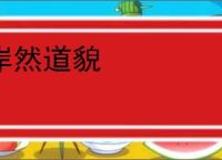 岸然道貌