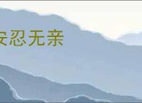 安忍无亲