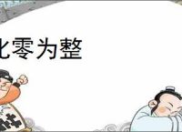 化零为整
