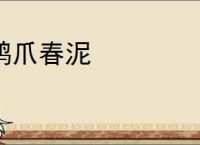 鸿爪春泥