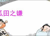 瓜田之嫌
