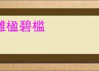 雕楹碧槛