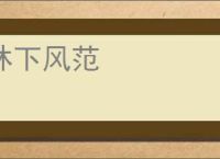 林下风范