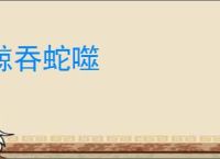 鲸吞蛇噬