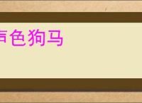 声色狗马