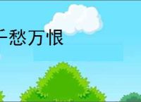 千愁万恨