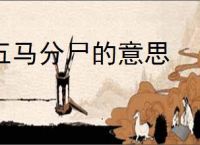 五马分尸的意思