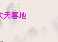 欢天喜地