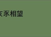 亥豕相望