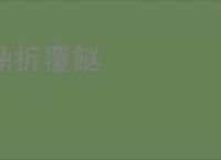 鼎折覆餸