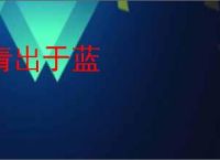 青出于蓝