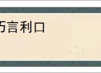 巧言利口